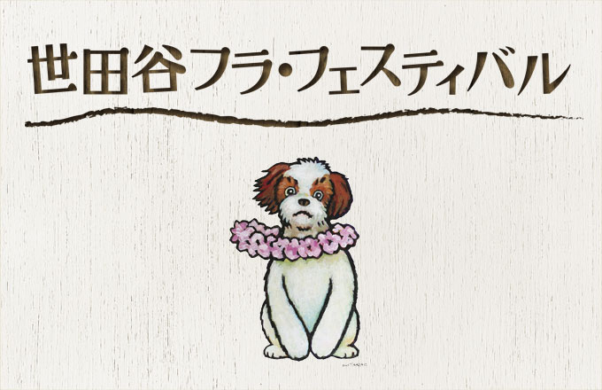 世田谷・フェスティバル